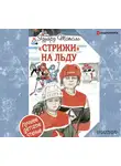 Тополь Эдуард - «Стрижи» на льду