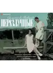 де Бовуар Симона - Неразлучные