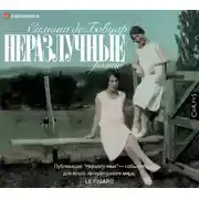 Постер книги Неразлучные