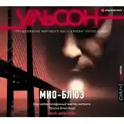Постер книги Мио-блюз
