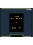 Кьеркегор Серен - Или – или