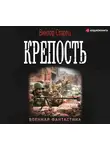 Старец Виктор - Крепость