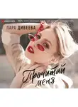 Дивеева Лара - Прочитай меня