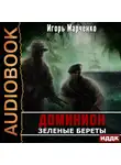 Марченко Игорь - Зеленые Береты