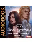 Лоринова Екатерина - Сердце Терновника, или Фаворитка эльфийского императора