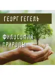Гегель Георг - Философия природы