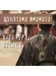 Цунэтомо Ямамото - Хагакурэ. Бусидо
