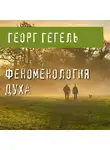 Гегель Георг - Феноменология духа
