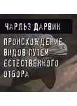 Дарвин Чарльз - Происхождение видов путем естественного отбора