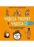 Эккарт фон Хиршхаузен - Чудеса творят чудеса. Почему нам помогают целители, но не помогают таблетки