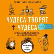 Постер книги Чудеса творят чудеса. Почему нам помогают целители, но не помогают таблетки