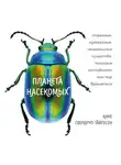 Свердруп-Тайгесон Анне - Планета насекомых: странные, прекрасные, незаменимые существа, которые заставляют наш мир вращаться