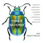 Постер книги Планета насекомых: странные, прекрасные, незаменимые существа, которые заставляют наш мир вращаться