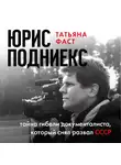 Фаст Татьяна - Юрис Подниекс: тайна гибели документалиста, который снял развал СССР