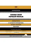 Волкова Юлия - Сними свой первый фильм! Мастер-классы от экспертов киноиндустрии, которые тоже были новичками