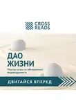 Кусаинова Диана - Обзор на книгу Ирины Хакамады "Дао жизни. Мастер-класс от убежденного индивидуалиста"