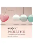 Рисс Хелен - Эффект эмпатии. 7 ключей к сверхъестественной проницательности