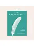 Лейн Эрика - Путь минималиста. Как выбрать главное и избавиться от лишнего во всех сферах жизни