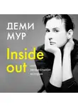 Мур Деми - Деми Мур. Inside out: моя неидеальная история