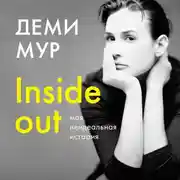 Постер книги Деми Мур. Inside out: моя неидеальная история