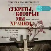 Постер книги Секреты, которые мы храним. Три женщины, изменившие судьбу "Доктора Живаго"