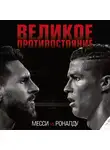 Кайоли Лука - Великое противостояние. Месси vs Роналду