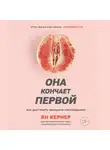 Кернер Ян - Она кончает первой. Как доставить женщине наслаждение