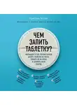 Гиттер Кристин - Чем запить таблетку? Фармацевт о том, почему нельзя делить таблетки на части, хранить их на кухне и запивать всем подряд