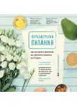 Сиссон Марк - Перезагрузка питания. Как настроить организм на сжигание лишнего за 21 день