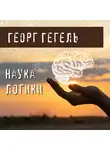 Гегель Георг - Наука логики