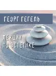 Гегель Георг - Лекции по эстетике