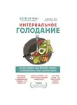 Фанг Джеймсон - Интервальное голодание. Как восстановить свой организм, похудеть и активизировать работу мозга