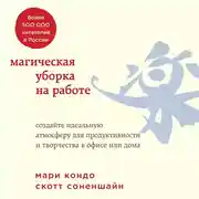 Постер книги Магическая уборка на работе. Создайте идеальную атмосферу для продуктивности и творчества в офисе или дома