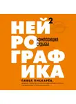 Пискарев Павел - Нейрографика 2. Композиция судьбы