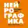 Пискарев Павел - Нейрографика 2. Композиция судьбы