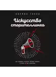 Галло Кармин - Искусство сторителлинга. Как создавать истории, которые попадут в самое сердце аудитории