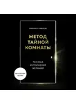  Павлов Михаил - Метод Тайной Комнаты. Техника исполнения желаний
