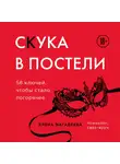 Магадеева Елена - Скука в постели. 58 ключей, чтобы стало погорячее