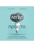 Жданов Сергей - Легко и просто. Как справляться с задачами, к которым страшно подступиться