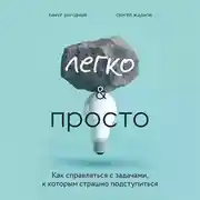 Постер книги Легко и просто. Как справляться с задачами, к которым страшно подступиться