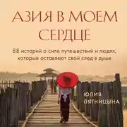 Постер книги Азия в моем сердце. 88 историй о силе путешествий и людях, которые оставляют свой след в душе