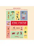 Расселл Хелен - Атлас счастья. Уникальные рецепты счастья со всего света