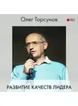 Торсунов Олег - Развитие качеств лидера