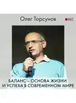 Торсунов Олег - Баланс – основа жизни и успеха в современном мире