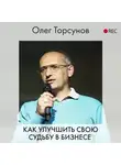 Торсунов Олег - Как улучшить свою судьбу в бизнесе