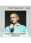 Торсунов Олег - Свое предназначение в бизнесе