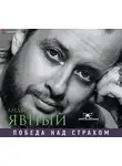 Явный Андрей - Победа над страхом