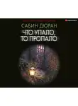Дюран Сабин - Что упало, то пропало