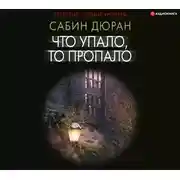 Постер книги Что упало, то пропало