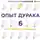 Норбеков Мирзакарим - Опыт дурака 6. Как работает интуиция